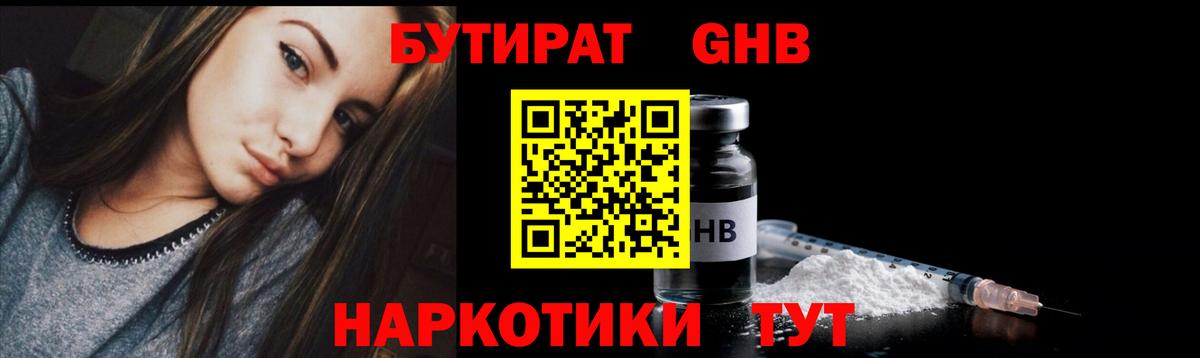 БУТИРАТ 1.4BDO Советск
