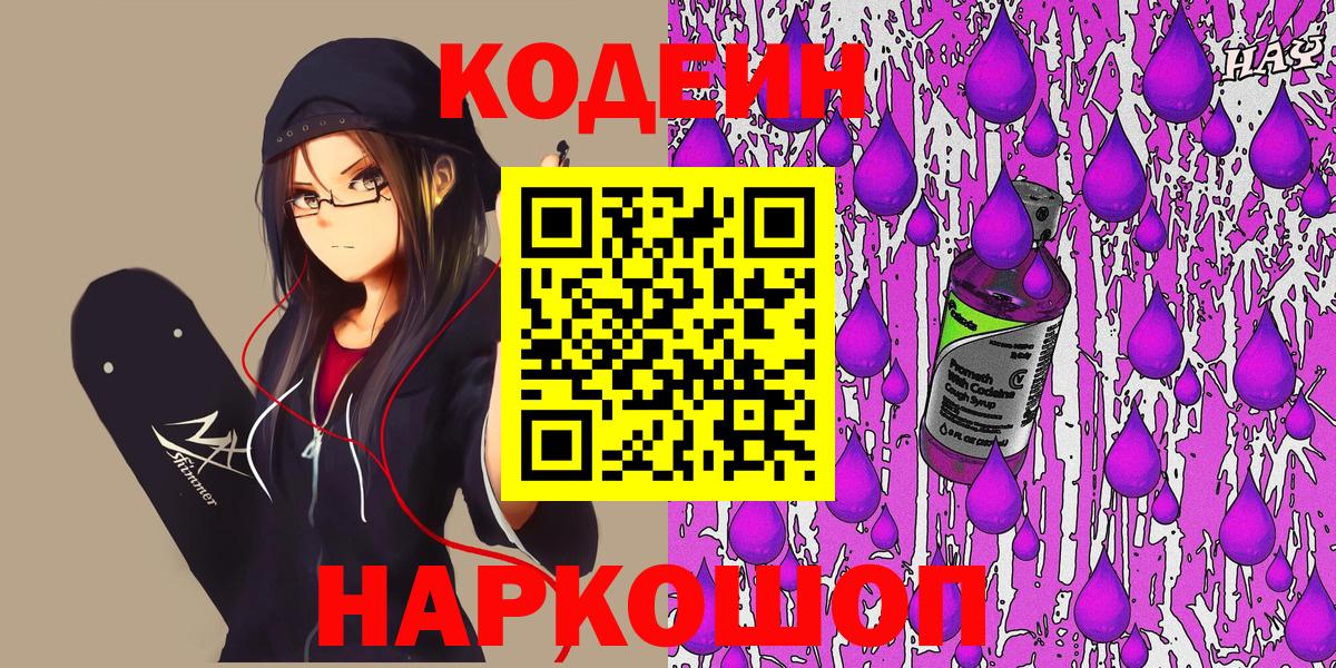Кодеиновый сироп Lean напиток Lean (лин)  Вход с VPN  Советск  Кодеиновый сироп Lean Purple Drank 